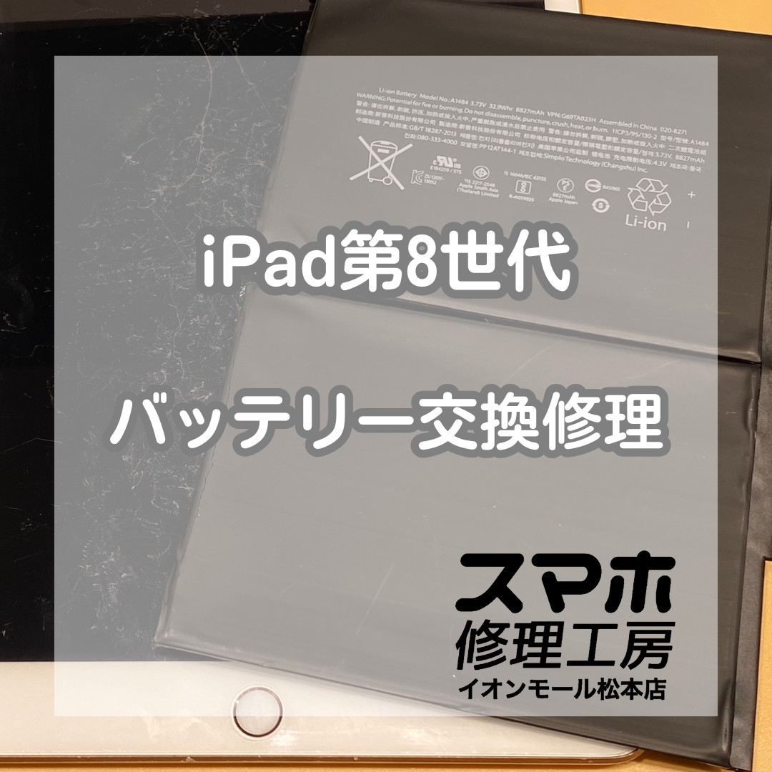 iPad第8世代バッテリー膨張は交換で解決 🔋🔧【スマホ修理工房イオンモール松本店】